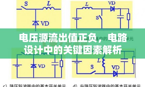 電壓源流出值正負(fù)，電路設(shè)計(jì)中的關(guān)鍵因素解析