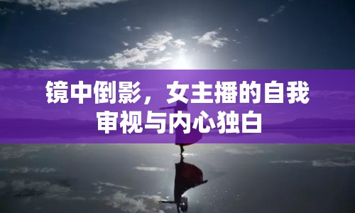 鏡中倒影，女主播的自我審視與內(nèi)心獨(dú)白