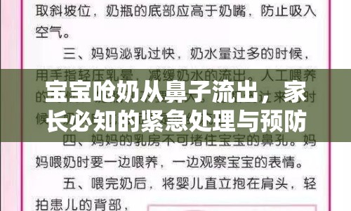 寶寶嗆奶從鼻子流出，家長必知的緊急處理與預(yù)防措施