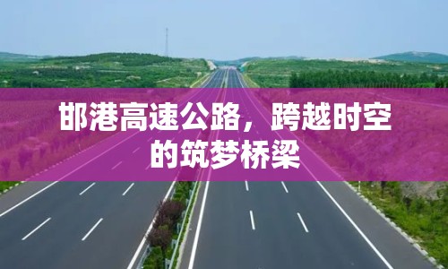 邯港高速公路，跨越時空的筑夢橋梁