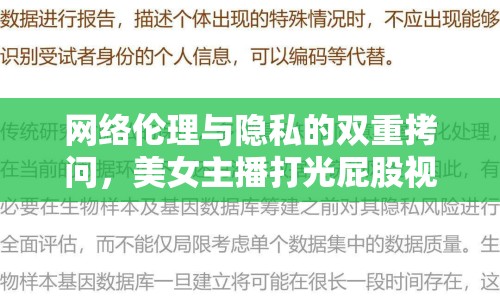 網(wǎng)絡倫理與隱私的雙重拷問，美女主播打光屁股視頻事件引發(fā)的思考