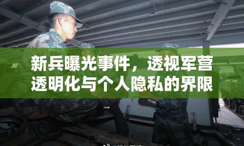 新兵曝光事件，透視軍營透明化與個人隱私的界限