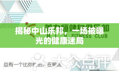 揭秘中山樂邦，一場被曝光的健康迷局