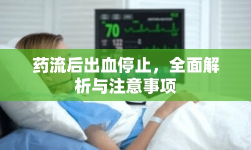 藥流后出血停止，全面解析與注意事項