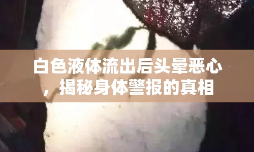 白色液體流出后頭暈惡心，揭秘身體警報的真相