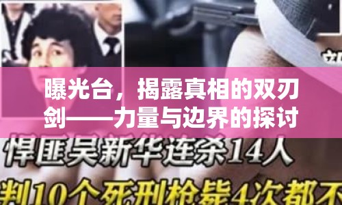 曝光臺，揭露真相的雙刃劍——力量與邊界的探討