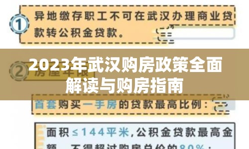 2023年武漢購房政策全面解讀與購房指南