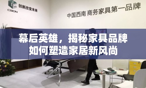 幕后英雄，揭秘家具品牌如何塑造家居新風尚