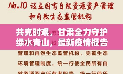 共克時(shí)艱，甘肅全力守護(hù)綠水青山，最新疫情報(bào)告與防控進(jìn)展