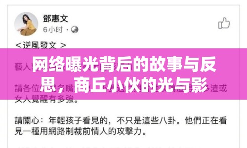 網絡曝光背后的故事與反思，商丘小伙的光與影