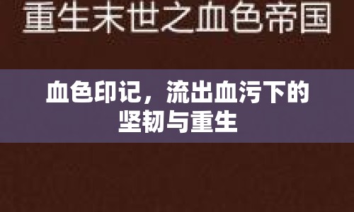 血色印記，流出血污下的堅(jiān)韌與重生