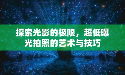 探索光影的極限，超低曝光拍照的藝術(shù)與技巧