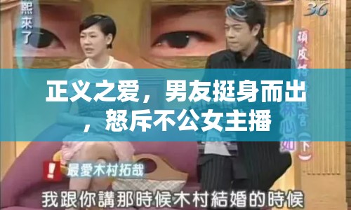 正義之愛，男友挺身而出，怒斥不公女主播