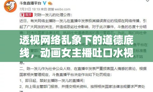 透視網(wǎng)絡亂象下的道德底線，動畫女主播吐口水視頻事件引發(fā)的深思