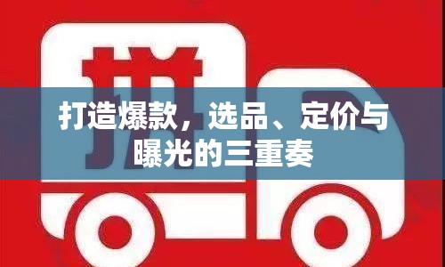 打造爆款，選品、定價與曝光的三重奏