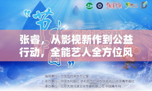 張睿，從影視新作到公益行動，全能藝人全方位風(fēng)采解析