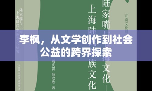 李楓，從文學(xué)創(chuàng)作到社會(huì)公益的跨界探索