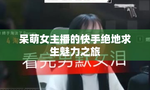 呆萌女主播的快手絕地求生魅力之旅