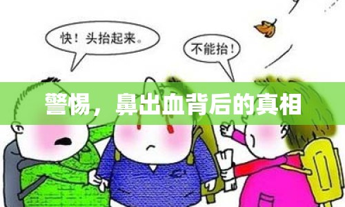 警惕，鼻出血背后的真相