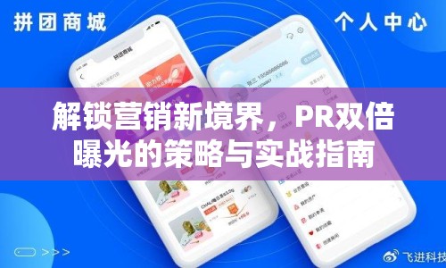 解鎖營銷新境界，PR雙倍曝光的策略與實戰(zhàn)指南