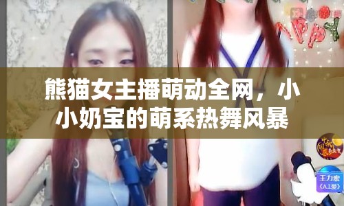 熊貓女主播萌動全網(wǎng)，小小奶寶的萌系熱舞風(fēng)暴