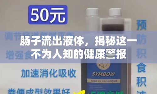 腸子流出液體，揭秘這一不為人知的健康警報(bào)