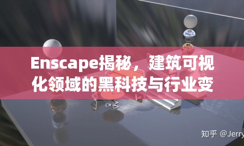 Enscape揭秘，建筑可視化領(lǐng)域的黑科技與行業(yè)變革