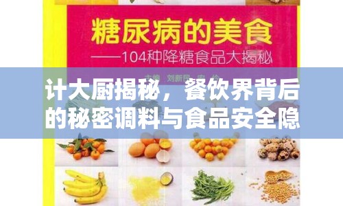 計(jì)大廚揭秘，餐飲界背后的秘密調(diào)料與食品安全隱憂