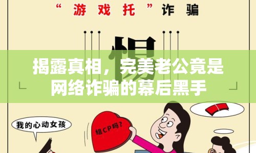 揭露真相，完美老公竟是網絡詐騙的幕后黑手