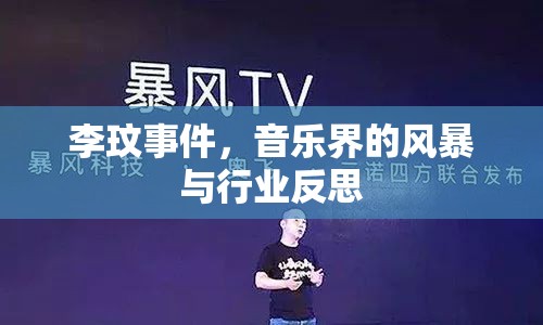 李玟事件，音樂界的風暴與行業(yè)反思