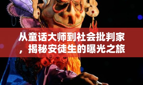 從童話大師到社會(huì)批判家，揭秘安徒生的曝光之旅