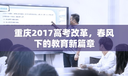 重慶2017高考改革，春風下的教育新篇章