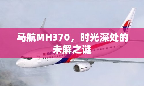 馬航MH370，時(shí)光深處的未解之謎