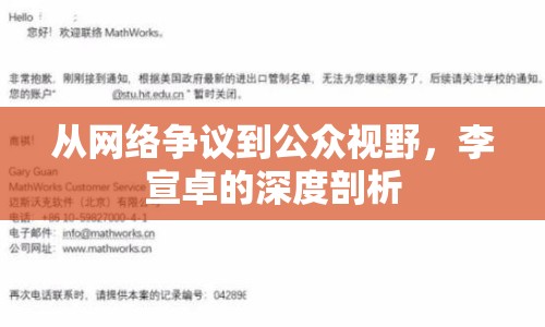 從網(wǎng)絡爭議到公眾視野，李宣卓的深度剖析