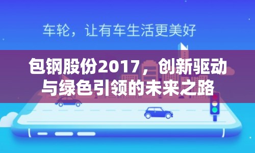 包鋼股份2017，創(chuàng)新驅動與綠色引領的未來之路