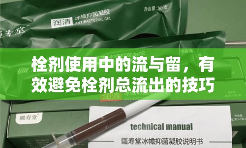 栓劑使用中的流與留，有效避免栓劑總流出的技巧