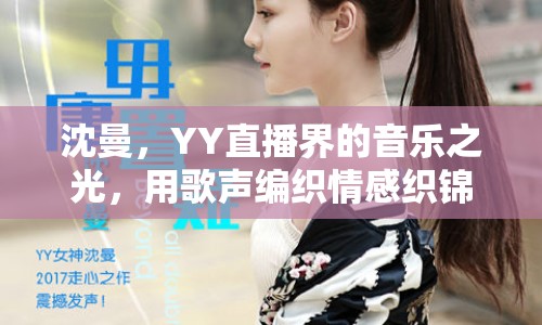 沈曼，YY直播界的音樂(lè)之光，用歌聲編織情感織錦