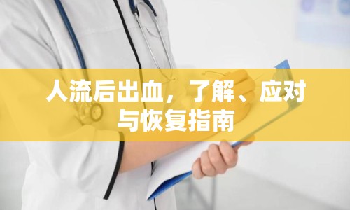 人流后出血，了解、應對與恢復指南