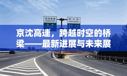 京沈高速，跨越時空的橋梁——最新進展與未來展望