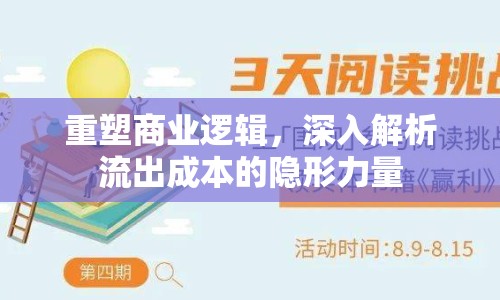 重塑商業(yè)邏輯，深入解析流出成本的隱形力量