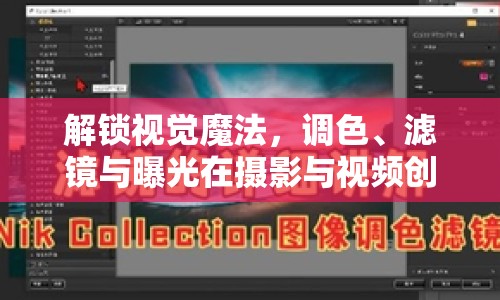 解鎖視覺魔法，調(diào)色、濾鏡與曝光在攝影與視頻創(chuàng)作中的應(yīng)用