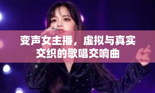 變聲女主播，虛擬與真實(shí)交織的歌唱交響曲