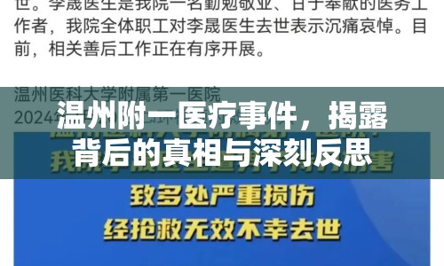 溫州附一醫(yī)療事件，揭露背后的真相與深刻反思