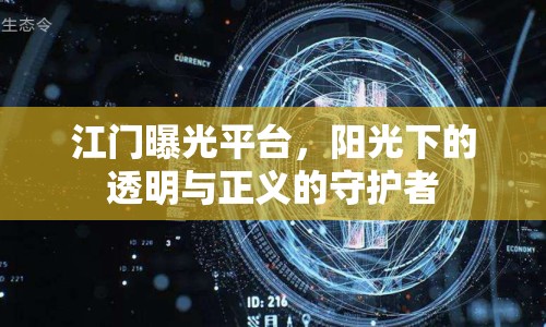 江門曝光平臺，陽光下的透明與正義的守護(hù)者