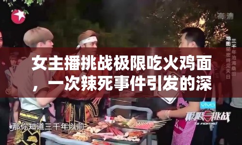 女主播挑戰(zhàn)極限吃火雞面，一次辣死事件引發(fā)的深思