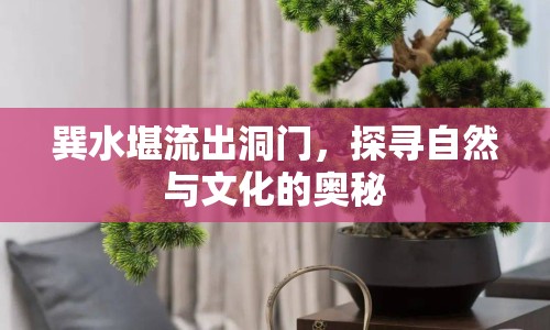 巽水堪流出洞門(mén)，探尋自然與文化的奧秘