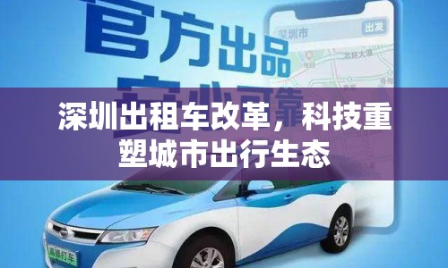 深圳出租車改革，科技重塑城市出行生態(tài)