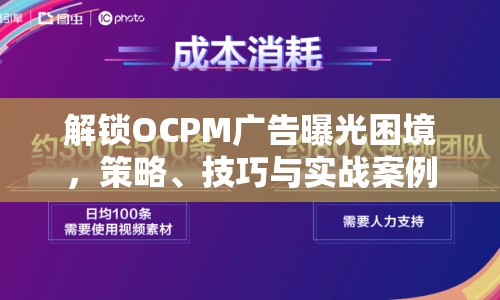 解鎖OCPM廣告曝光困境，策略、技巧與實戰(zhàn)案例