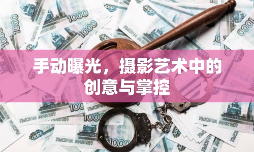 手動曝光，攝影藝術中的創(chuàng)意與掌控