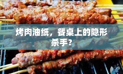 烤肉油紙，餐桌上的隱形殺手？